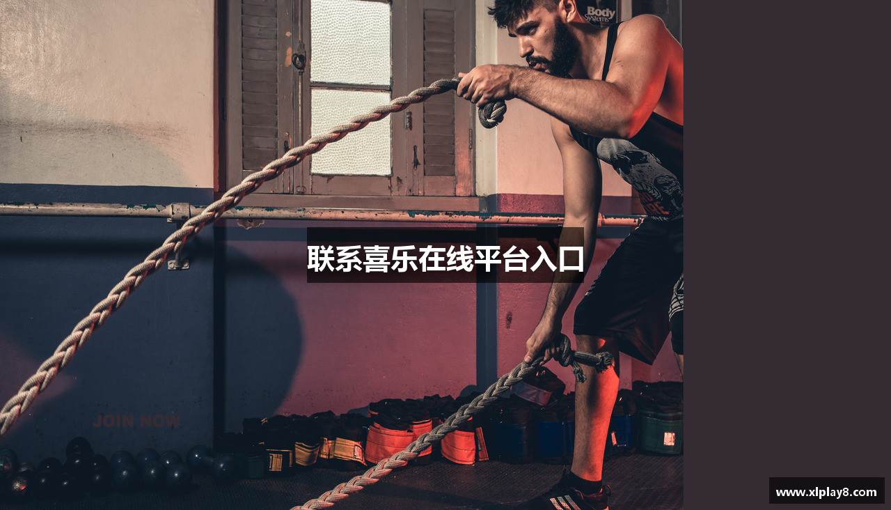 联系喜乐在线平台入口